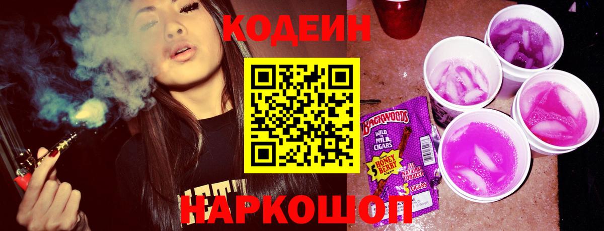 Codein напиток Lean (лин) Конаково